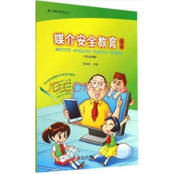 媒保安全教育读本-(彩色漫画版) pdf epub mobi 电子书 下载