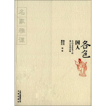 各色国人：文化名家笔下的国人区域性格 文津出版社 pdf epub mobi 电子书 下载