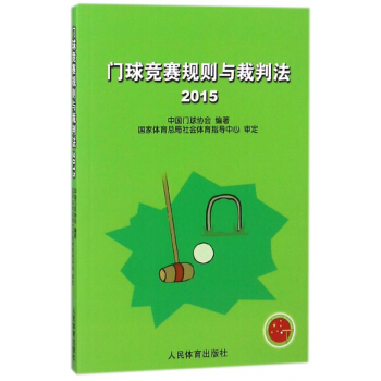 门球竞赛规则与裁判法(2015) pdf epub mobi 电子书 下载
