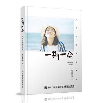 一期一会 日系人像摄影教程 啾啾秋秋酱的私房人像写真拍摄教程 pdf epub mobi 电子书 下载