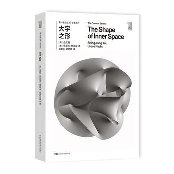 推動叢書宇宙係列:大宇之形 [美]丘成桐 史蒂夫納迪斯