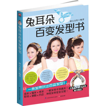 BF-兔耳朵百變發型書-隨書贈送價值29.8元發帶-摩天文傳 江蘇科學技術齣版社 9787