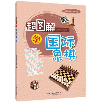 超圖解學象棋 象棋入門教程書籍 聰明榖手工教室 北京理工大學