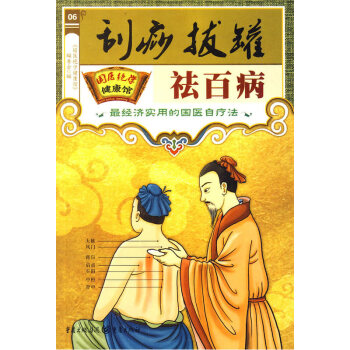 正版現貨 國醫絕學健康館 颳痧拔罐祛百病 國醫學健康館 編委會　編 日知 吉林書店 pdf epub mobi 電子書 下載