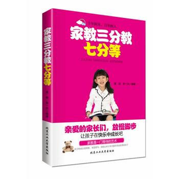 傢教三分教七分等 9787563937554 謝毅,柴一兵著