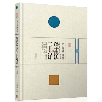 崇文国学经典普及文库 孙子兵法 三十六计 崇文书局 pdf epub mobi 电子书 下载