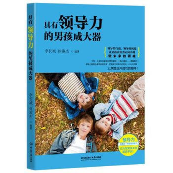 具有领导力的男孩成大器 李长城,徐淑杰著 北京理工大学出版社 pdf epub mobi 电子书 下载