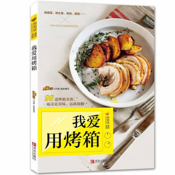 我爱用烤箱 美食生活工作室著 让烤箱来温暖你的生活 介绍了１０９道烤箱美食 pdf epub mobi 电子书 下载