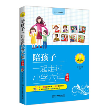 陪孩子一起走过小学六年（漫画版）儿童行为习惯养成性格培养情绪管理书籍 父母必读家庭教育技巧 pdf epub mobi 电子书 下载
