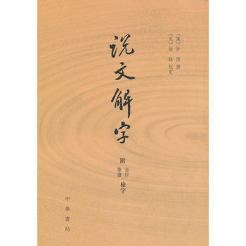 BF-说文解字-附音序 笔画 检字-(汉)许慎 纂 中华书局 9787101087024 pdf epub mobi 电子书 下载