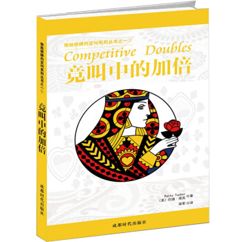 XP休闲生活致胜桥牌约定叫系列丛书之一竞叫中的加倍 pdf epub mobi 电子书 下载