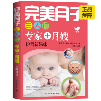 月子三人行 專傢+月嫂 準孕婦懷孕書籍大全孕産婦 備孕媽媽書食譜營養書籍