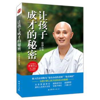 讓孩子成纔的秘密 寂靜法師著 父母願意改變自己 孩子就能自我成長 子傢教 少兒素質教育讀