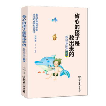 省心的孩子是教出来的：教育专家谈教子 刘开朝,王倩 pdf epub mobi 电子书 下载