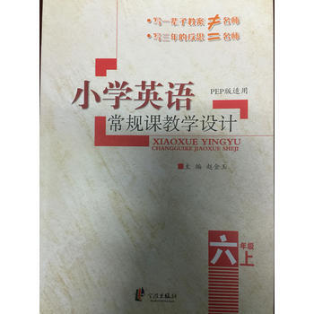 六年級上-PEP版適用-小學英語常規課教學設計 pdf epub mobi 電子書 下載