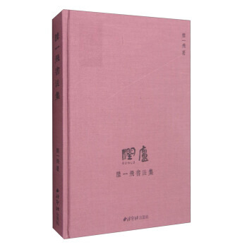 陆一飞书法集 pdf epub mobi 电子书 下载