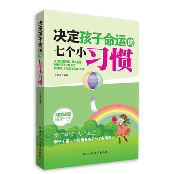 決定孩子命運的七個小習慣 9787563939817 王銀傑