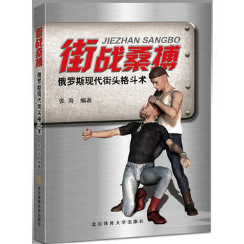 {RT}街战桑搏:俄罗斯现代街头打斗术-张海 北京体育大学出版社 978756442342 pdf epub mobi 电子书 下载