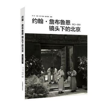 约翰 詹布鲁恩镜头下的北京 1910 — 1929 pdf epub mobi 电子书 下载