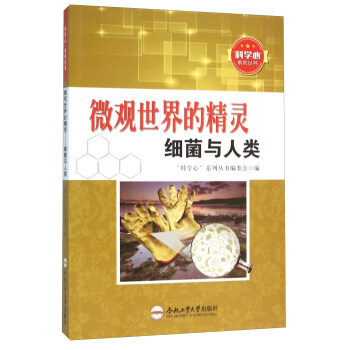 微观世界的精灵 细菌与人类 pdf epub mobi 电子书 下载