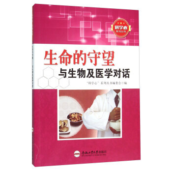 生命的守望 与生物及医学对话 pdf epub mobi 电子书 下载