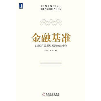 正版 金融基準：LIBOR改革引發的全球博弈 紀誌宏,雷曜著 9787111498452 pdf epub mobi 電子書 下載