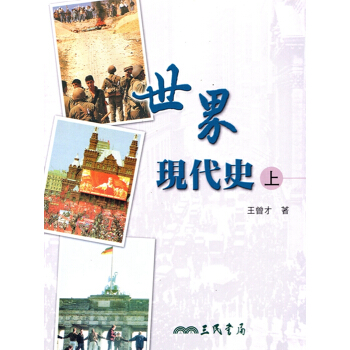 [A345]世界現代史(上、下)(增訂四版) pdf epub mobi 电子书 下载