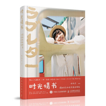 旅拍志 时光情书 清新日系女生写真这样拍 美女人像摄影书(彩印) pdf epub mobi 电子书 下载