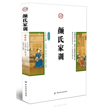 BF-颜氏家训-插图版-[南北朝] 颜之推,于江山,何贵芹 中国纺织出版社 9787518 pdf epub mobi 电子书 下载