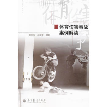 體育傷害事故案例解讀 9787040293029