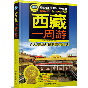 西藏一周遊 《親曆者》編輯部 pdf epub mobi 電子書 下載