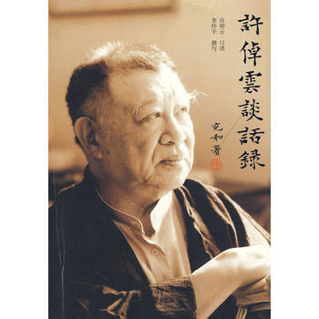 许倬云谈话录 9787563393077 许倬云 口述,李怀宇 撰写 pdf epub mobi 电子书 下载