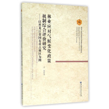 林业应对气候变化政策机制综合评价研究 以黑龙江省国有重点林区为例 黑龙江大学出版社 pdf epub mobi 电子书 下载
