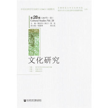 文化研究(第28辑)(2017年 春) 陶东风 周宪 pdf epub mobi 电子书 下载