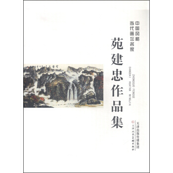 BF-苑建忠作品集-中国风格当代画坛名家-苑建忠 绘 天津人民美术出版社 97875305 pdf epub mobi 电子书 下载