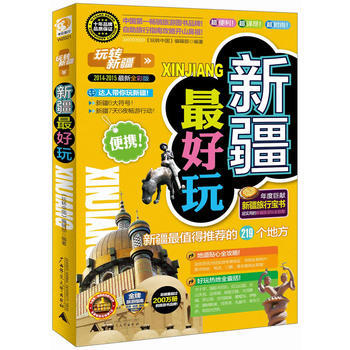 {RT}新疆好玩:2014-2015新全彩版-《新疆最好玩》編輯部 廣西師範大學齣版社 9 pdf epub mobi 電子書 下載