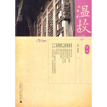温故十八 9787563398621 刘瑞林 pdf epub mobi 电子书 下载