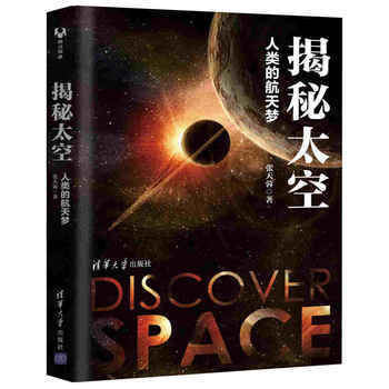 揭秘太空-人類的航天夢 pdf epub mobi 電子書 下載