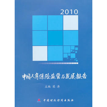 2010中國人身保險監管與發展報告 9787509531129 pdf epub mobi 電子書 下載