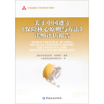 中國金融部門評估規劃係列報告：關於中國遵守保險核心原則與方法詳細評估報告 97875049 pdf epub mobi 電子書 下載