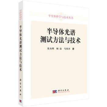 半導體光譜測試方法與技術 pdf epub mobi 電子書 下載