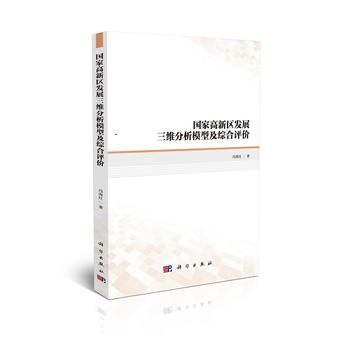 国家高新区发展三维分析模型及综合评价 冯海红 pdf epub mobi 电子书 下载