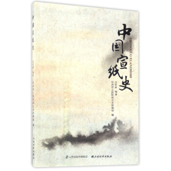 中国宣纸史 吴世新；山西晋之源壁画艺术博物馆 pdf epub mobi 电子书 下载