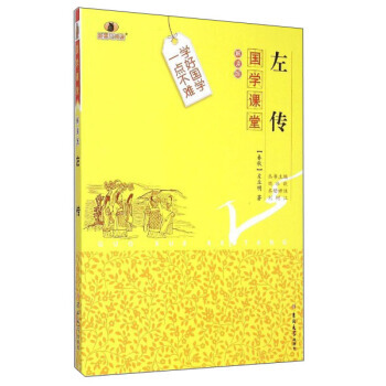 BF-左传-国学课堂-解读版-[春秋] 左丘明,魏冰戬,刘树江 注 吉林大学出版社 978 pdf epub mobi 电子书 下载