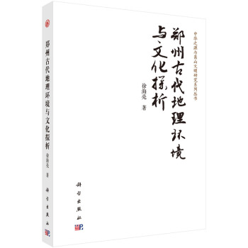 郑州古代地理环境与文化探析 pdf epub mobi 电子书 下载