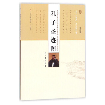 济南出版社 孔子圣迹图(汉英对照) 济南出版社 pdf epub mobi 电子书 下载