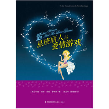 星座丽人与爱情游戏 9787533459147 pdf epub mobi 电子书 下载