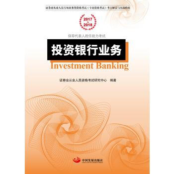投資銀行業務 證券業從業人員資格考試研究中心 pdf epub mobi 電子書 下載