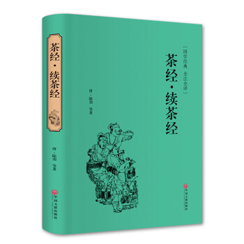 茶经·续茶经 唐·陆羽著 国学经典全注全译 中国古代茶文化 世界部茶叶专著 中国文联出版社 pdf epub mobi 电子书 下载