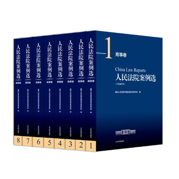 商事捲-人民法院案例選-全8冊-(分類重排本) pdf epub mobi 電子書 下載